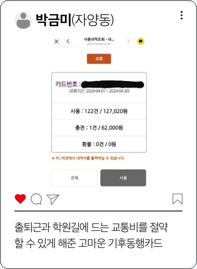 박금미(자양동) 출퇴근과 학원길에 드는 교통비를 절약할 수 있게 해준 고마운 기후동행카드