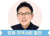 경제·지역사회 발전