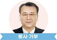 봉사·기부