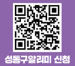 성동구알리미 신청 QR코드