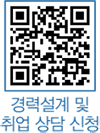 경력설계 및 취업 상담 신청 QR코드