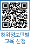 허위정보판별 교육 신청 QR코드