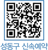 성동구 신속예약 QR코드