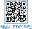 서울시 ETAX 확인 QR코드