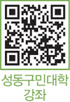 성동구민대학 강좌 QR코드