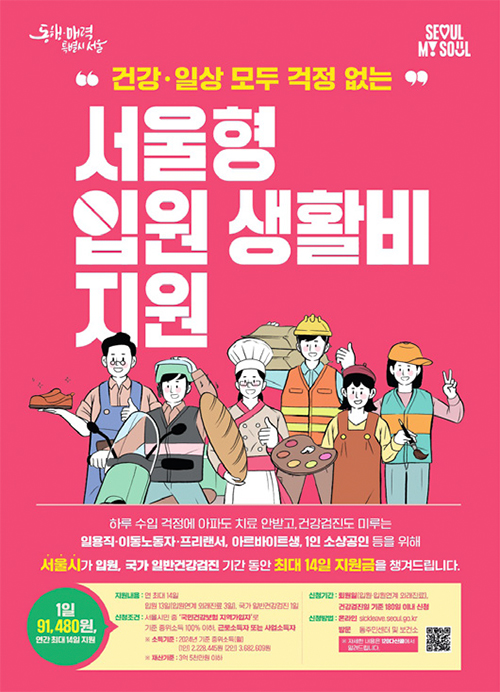 서울형 입원 생활비 지원 포스터