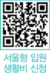 서울형 입원 생활비 신청 QR코드