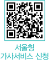 서울형 가사서비스 신청 QR코드
