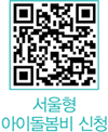 서울형 아이돌봄비 신청 QR코드