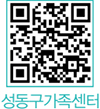 성동구가족센터 QR코드