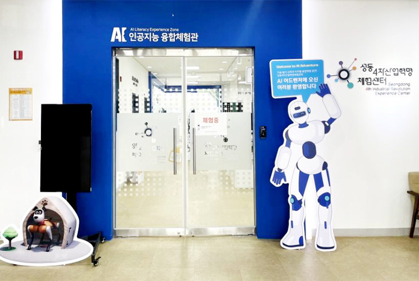 성동4차산업혁명체험센터