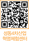 성동4차산업 혁명체험센터 QR코드