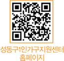 성동구1인가구지원센터 홈페이지 QR코드