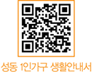 성동 1인가구 생활안내서 QR코드