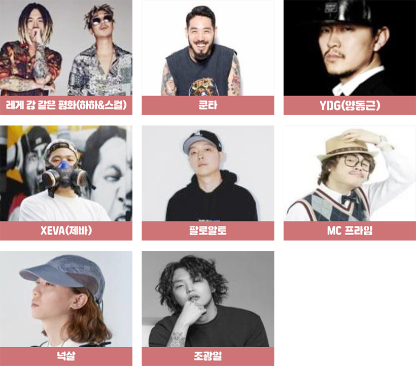 출연자 : 레게 강 같은 평화(하하&스컬), 쿤타, YDG(양동근), XEVA(제바), 팔로알토, MC프라임, 넉살, 조광일