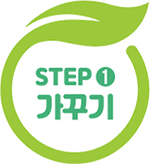 STEP ➊ 가꾸기