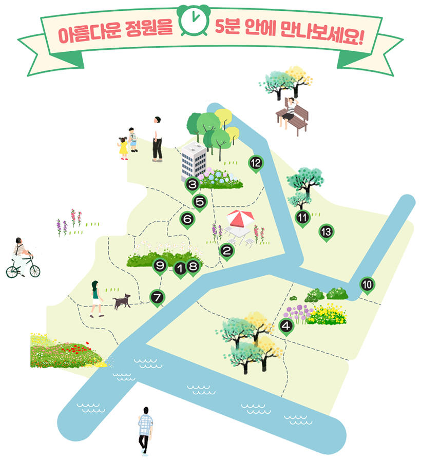아름다운 정원을 5분 안에 만나보세요!