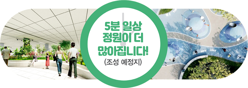 5분 일상 정원이 더 많아집니다!(조성 예정지)