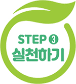 STEP ➌ 실천하기