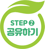 STEP ➋ 공유하기
