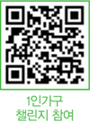 1인가구 챌린지 참여 QR코드