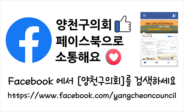 양천구의회 페이스북으로 소통해요 FACEBOOK에서 [양천구의회]를 검색하세요 https://www.facebook.com/yangcheoncouncil