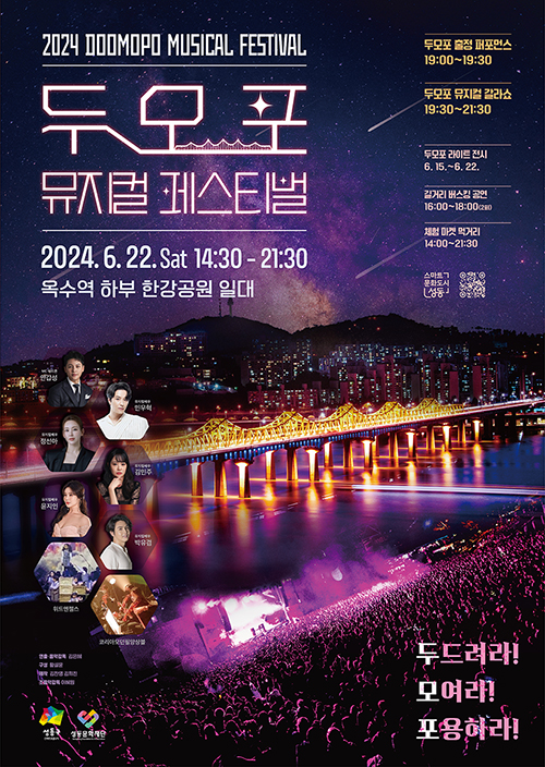 두모포 뮤지컬 페스티벌 포스터