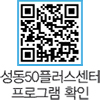 성동50플러스센터 프로그램 확인 QR코드