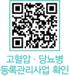 고혈압·당뇨병 등록관리사업 확인 QR코드