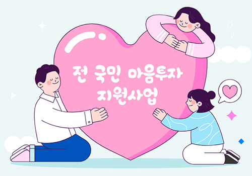 전 국민 마음투자 지원사업