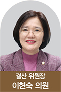 결산 위원장 이현숙 의원