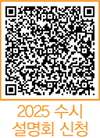 2025 수시 설명회 신청 QR코드