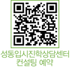 성동입시진학상담센터 컨설팅 예약 QR코드