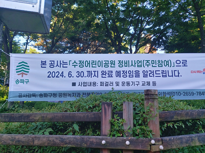 문정1동 수정어린이공원 정비사업