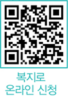 복지로 온라인 신청 QR코드