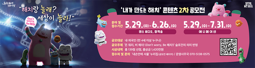 내가 만드는 해치 콘텐츠 2차 공모전  댄스비디오, 창작송 5.29.(수) - 6.26.(수) 애니메이션 5.29.(수)-7.31.(수)