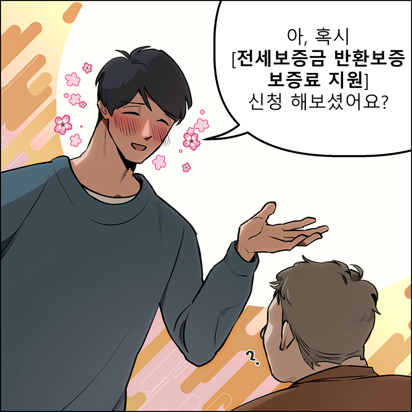 청년 : 아, 혹시 [전세보증금 반환보증 보증료 지원] 신청 해보셨어요?