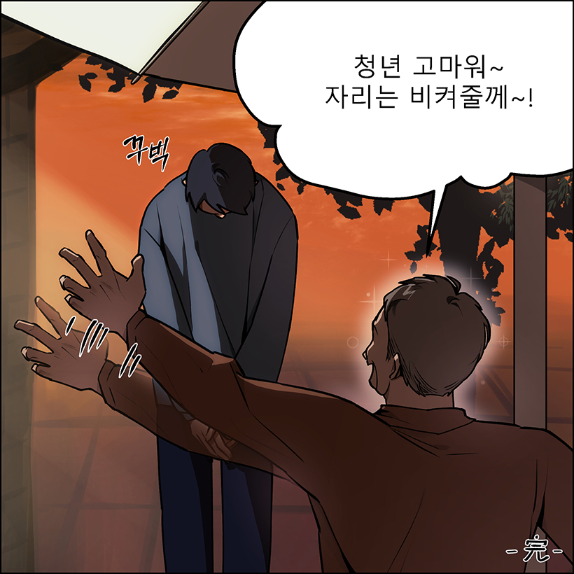 아저씨 : 청년 고마워! 자리는 비켜줄께~! / 청년 : (꾸벅)