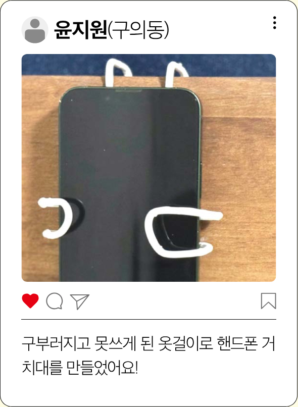 윤지원(구의동) 구부러지고 못쓰게 된 옷걸이로 핸드폰 거치대를 만들었어요!