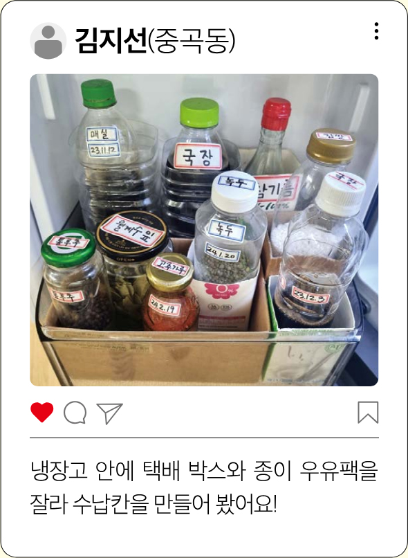 김지선(중곡동) 냉장고 안에 택배 박스와 종이 우유팩을 잘라 수납칸을 만들어 봤어요!