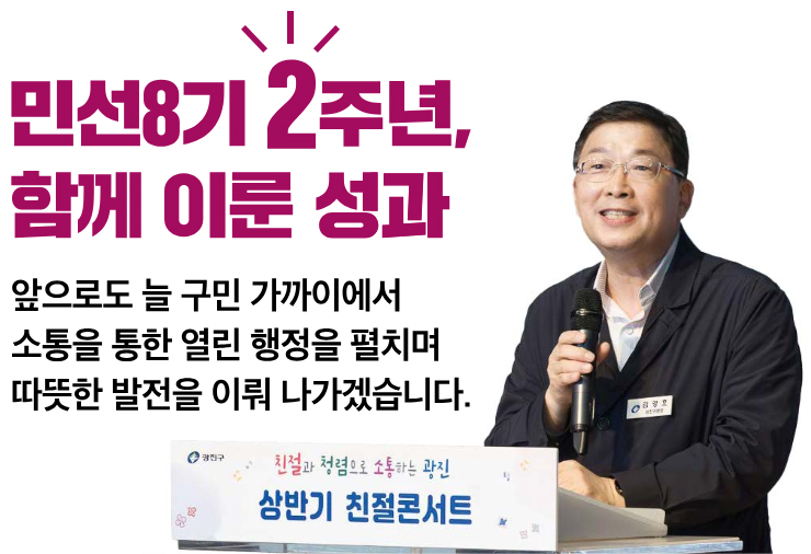 민선8기 2주년, 함께 이룬 성과 앞으로도 늘 구민 가까이에서 소통을 통한 열린 행정을 펼치며 따뜻한 발전을 이뤄 나가겠습니다.