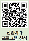 산림여가 프로그램 신청 QR코드