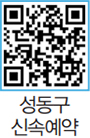 성동구 신속예약 QR코드