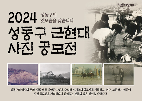 2024 성동구 근현대 사진 공모전