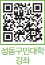 성동구민대학 강좌 QR코드