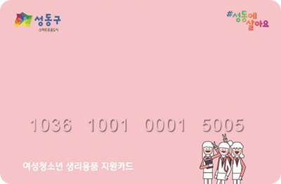 여성청소년 생리용품 지원카드