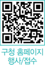 구청 홈페이지 행사/접수 QR코드