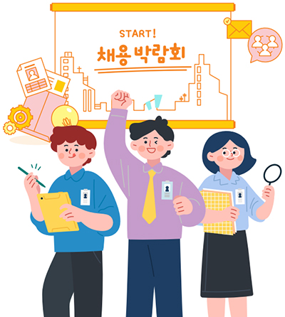 채용박람회 일러스트