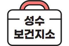 성수보건지소
