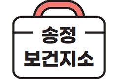 송정보건지소
